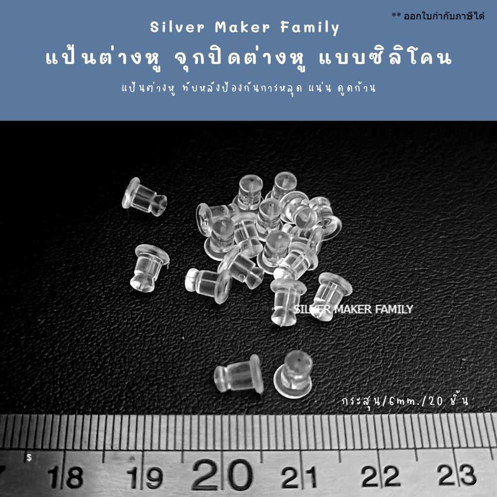 แป้นต่างหู จุกปิดต่างหู จุกซิลิโคน จุกต่างหู 👉 กระสุน ขนาด 6 mm. 20 ชิ้น เงินแท้ 92.5%