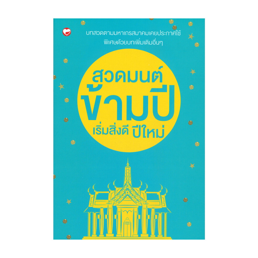 นายอินทร์ หนังสือ สวดมนต์ข้ามปี เริ่มสิ่งดีปีใหม่