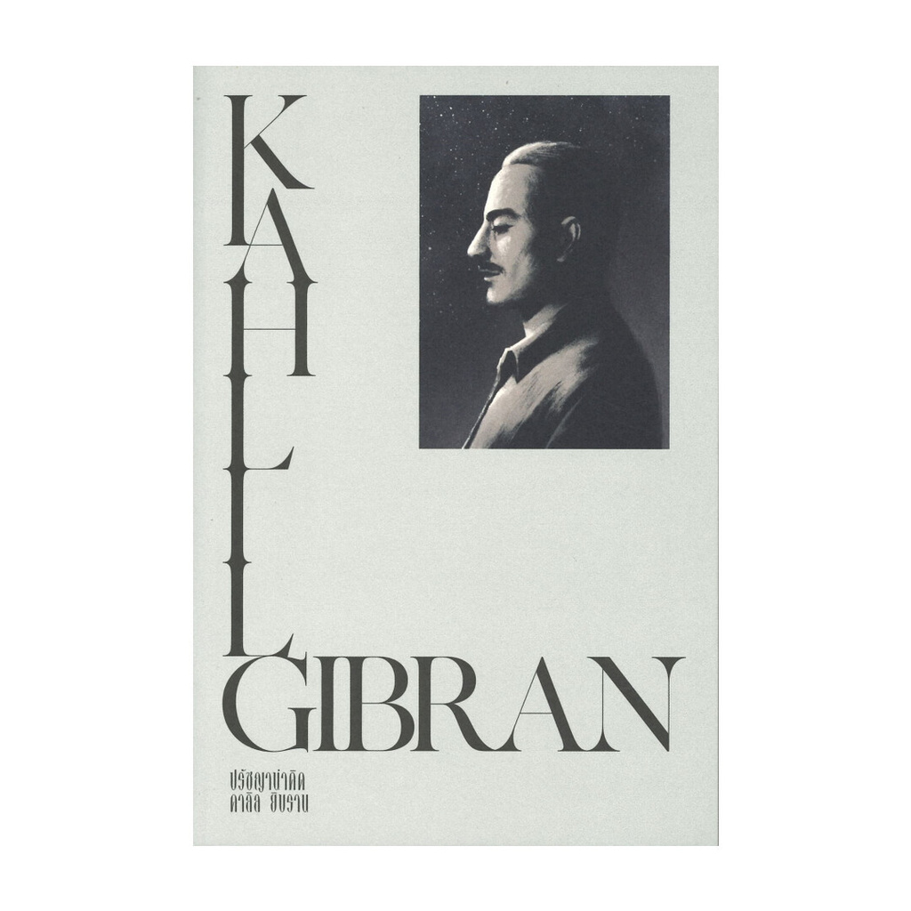 นายอินทร์ หนังสือ KAHLIL GIBRAN ปรัชญานำคิด คาลิล ยิบราน