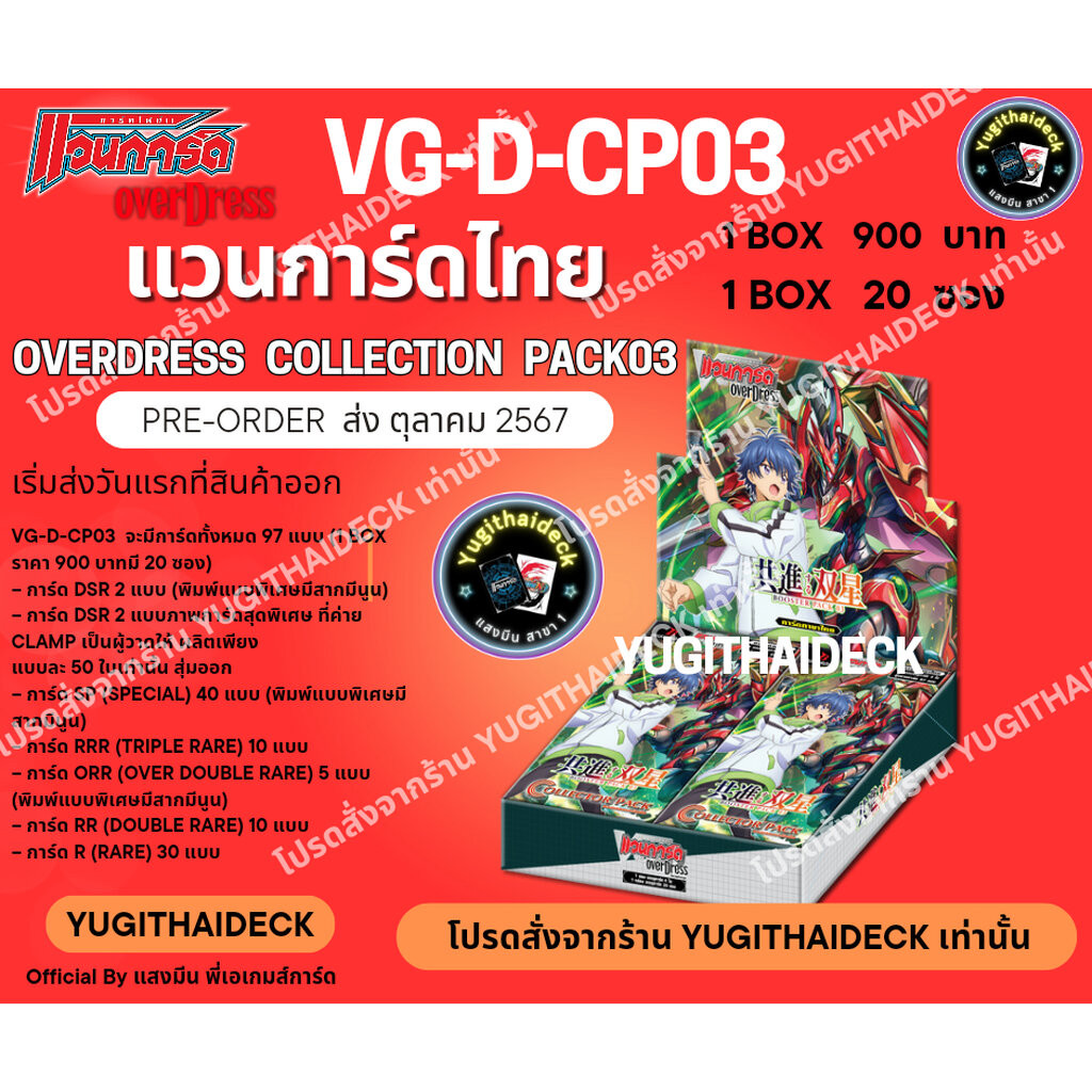 พร้อมส่ง แวนการ์ดไทย D Collection Pack Booster Set 03 (VGT-D-CP03) 1 กล่อง 20 ซอง / แยกเนชั่น