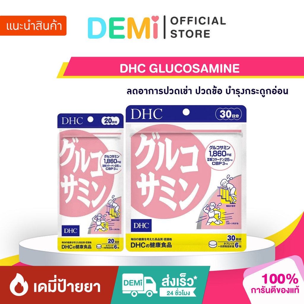 [ของแท้ นำเข้าจากญี่ปุ่น🇯🇵] DHC GLUCOSAMINE ลดอาการปวดเข่า ปวดข้อ บำรุงกระดูกอ่อน