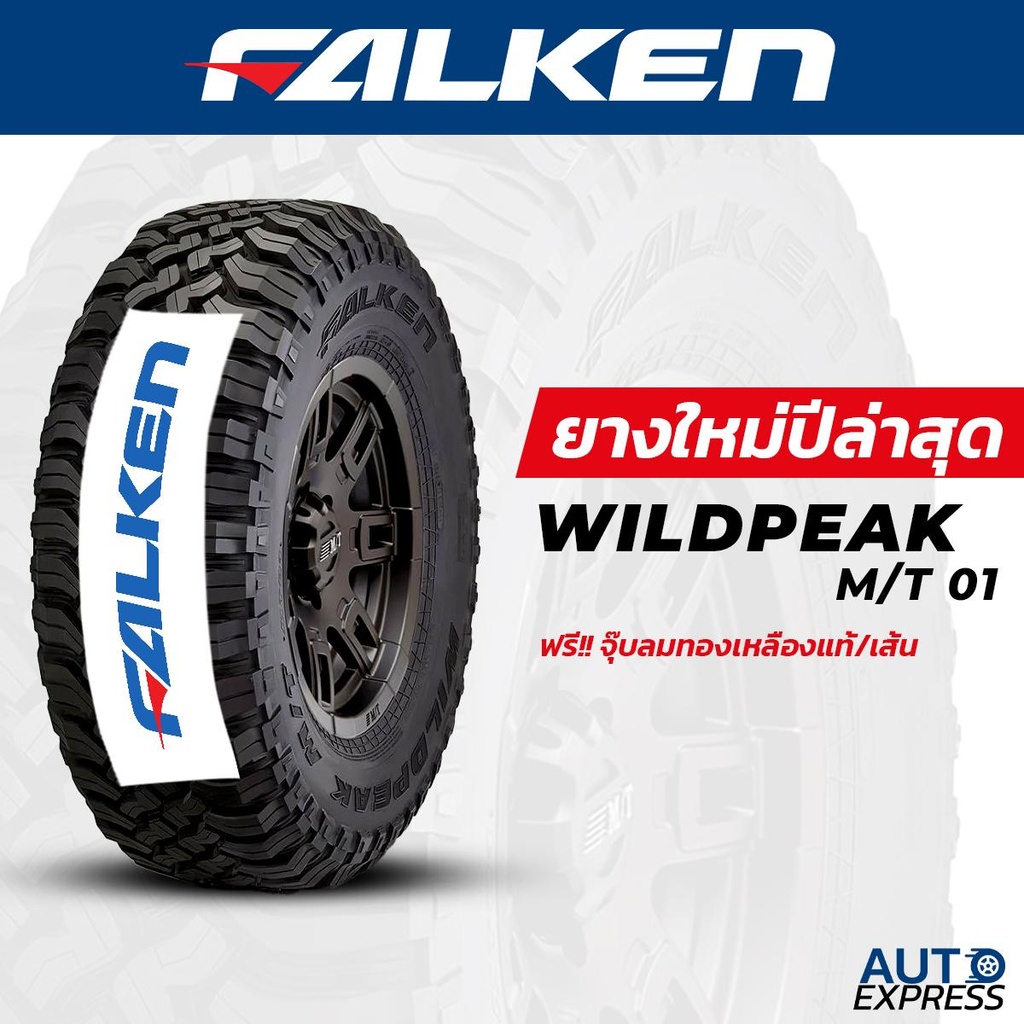 FALKEN ยางรถยนต์ รถเก๋ง,กระบะ,SUV รุ่น WILDPEAK M/T01 ขอบ 15,16,17 (1 เส้น) แถมจุ๊บเติมลมฟรี