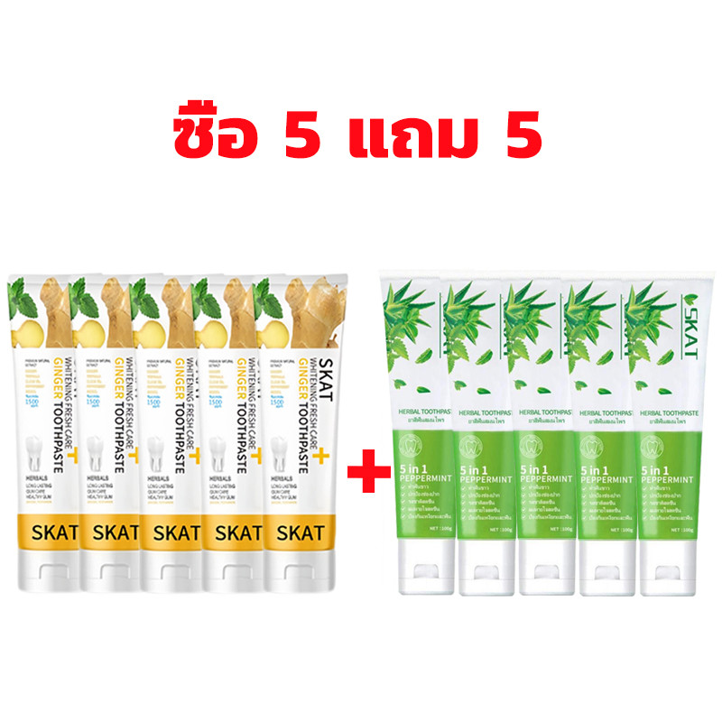 ซื้อ 5 แถม 5 SKAT ยาสีฟันขิง + ยาสีฟันว่านหางจระเข้ สูตรใหม่ 50g ช่วยให้ปากสดชื่น