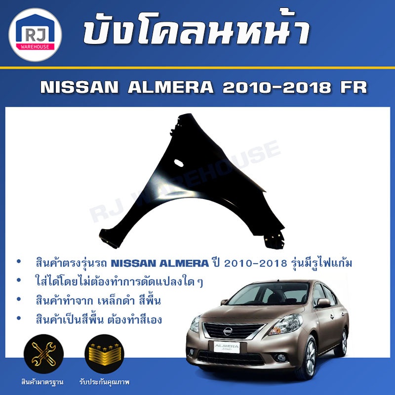 RJ บังโคลนหน้า นิสสัน อัลเมร่า ปี 2010-2018 มีรูไฟแก้ม สินค้าตรงรุ่นรถ แก้มหน้า NISSAN ALMERA**เป็นสีพื้นต้องทำสีเอง**