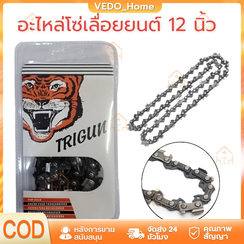 โซ่เลื่อยยนต์ตราเสือ อะไหล่เลื่อย 3/8 ขนาด11.5,12,16,18,20,22 นิ้ว คมทน 100%