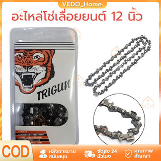 โซ่เลื่อยยนต์ตราเสือ อะไหล่เลื่อย 3/8 ขนาด11.5,12,16,18,20,22 นิ้ว คมทน 100%