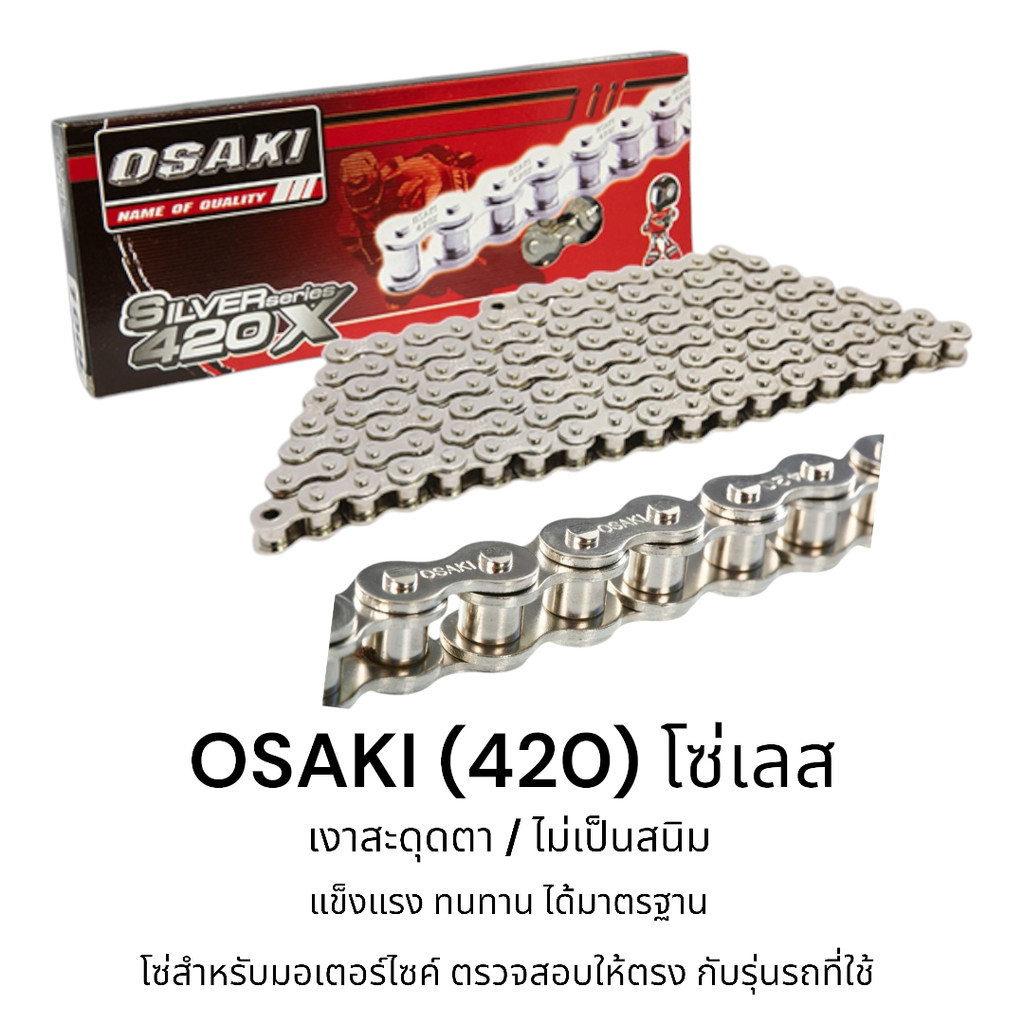 OSAKI (420) โซ่เลส โซ่มอเตอร์ไซค์ ของแท้ ชุบเงาพิเศษ สวยงาม แข็งแรง ไม่เป็นสนิม ทนทาน ได้มาตรฐาน ตรงรุ่น