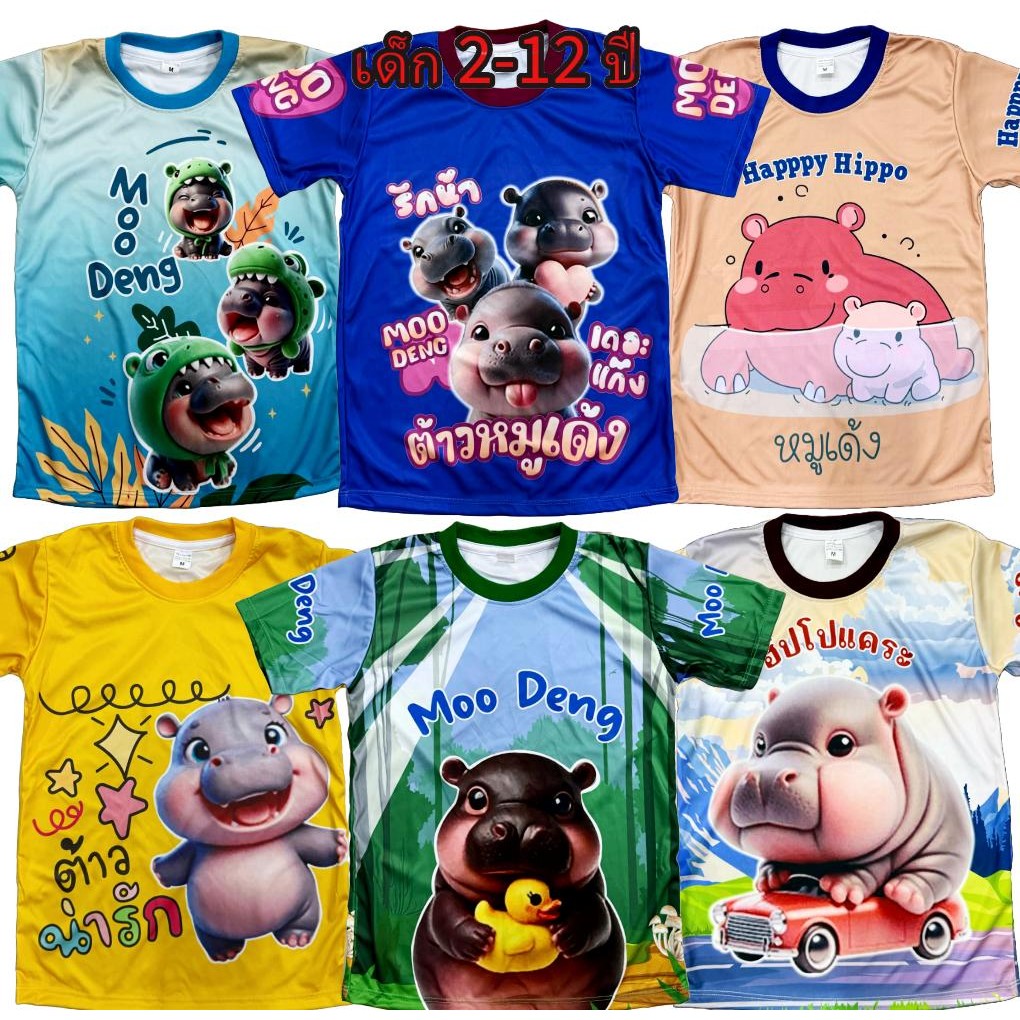 เสื้อเด็กหมูเด้ง!New MOODENG (!!โปรดดูตารางไซส์ของทางร้านก่อนสั่งซื้อ สำหรับเด็ก2-12ปีเท่านั้น) เสื้อพิมพ์ทั้งตัว
