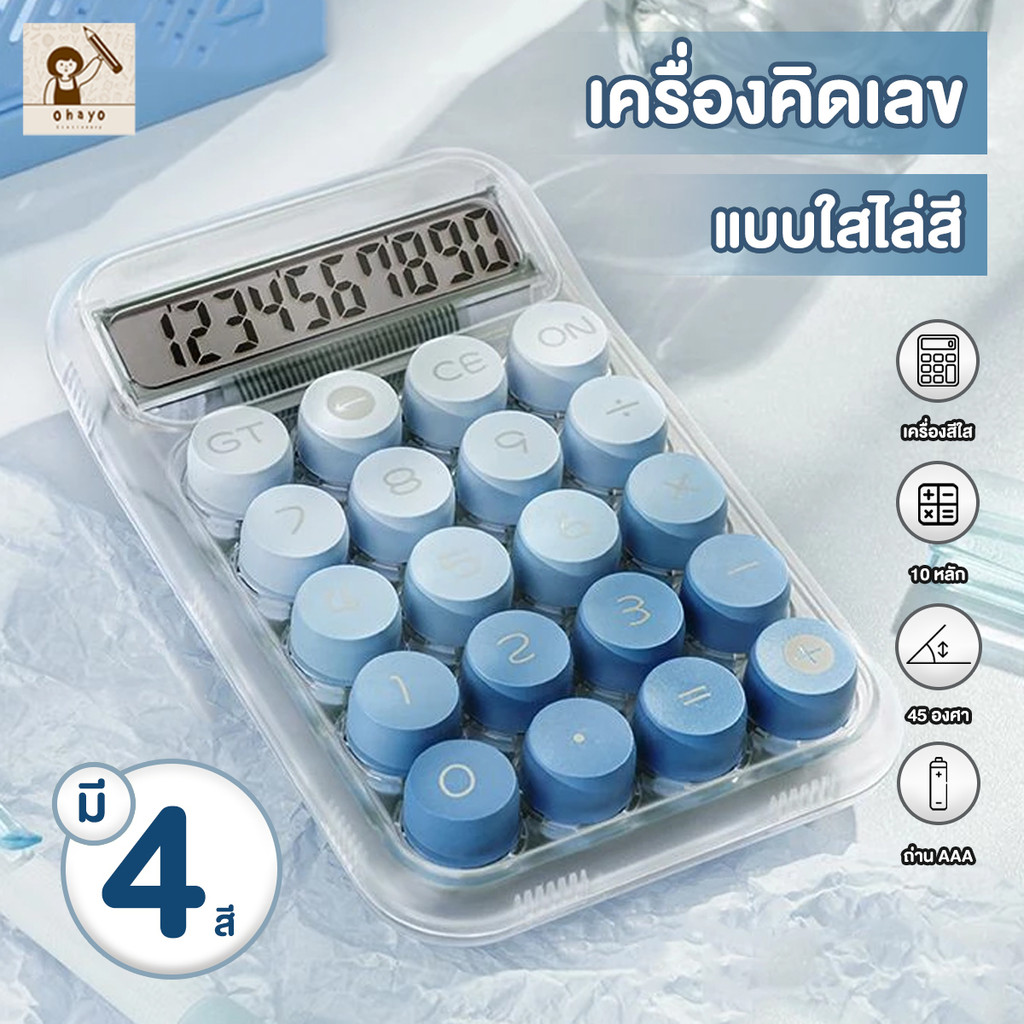 ohayo เครื่องคิดเลขน่ารัก เครื่องคิดเลข10หลัก หน้าจอขนาดใหญ่ สีแคนดี้ สําหรับโรงเรียน และสํานักงาน ใช้ได้จริง
