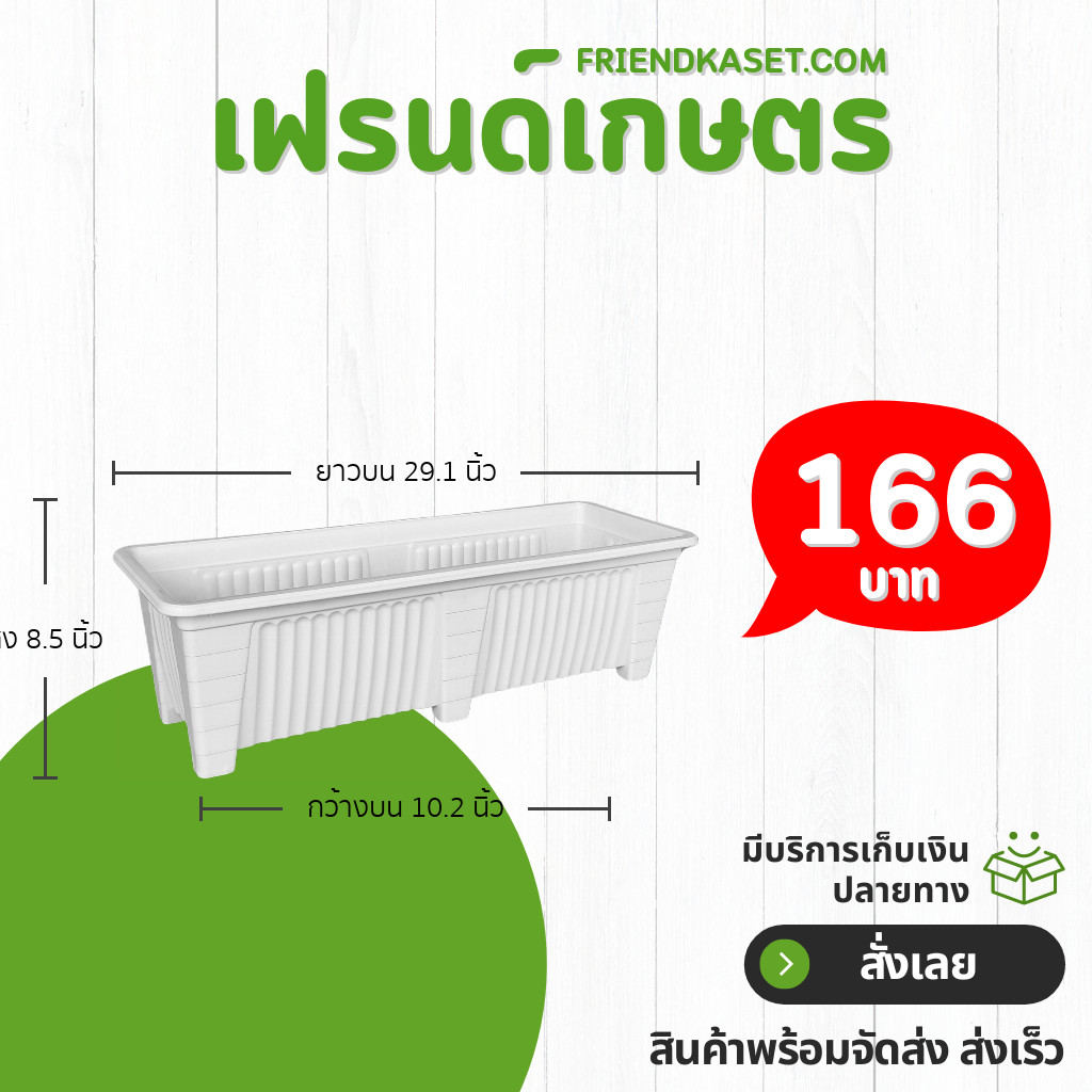 กระถาง กระถางต้นไม้ กระถางรางยาว ขนาด 30 นิ้ว สีดำ สีขาว สีเทา สีอิฐ Bundle 3 ใบ ชิ้น อัน
