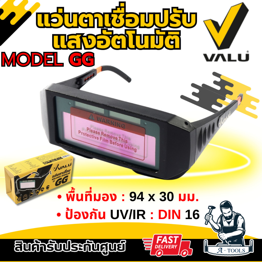 VALU แว่นตาเชื่อม ปรับแสงอัตโนมัติ รุ่น GG ป้องกัน UV/IR มีสายคาดหัว **ส่งเร็ว ของแท้100%**