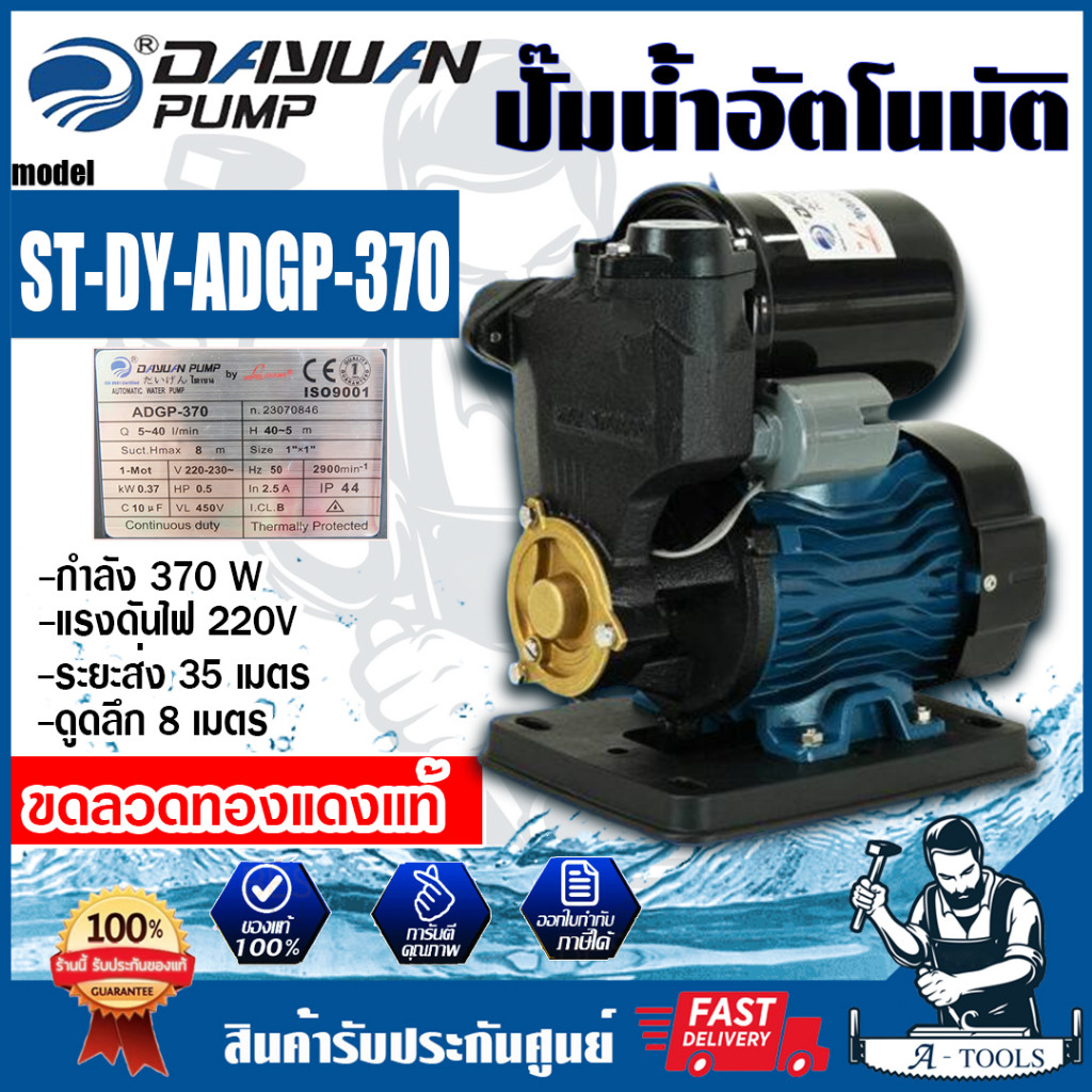 +ส่งฟรี+ DAYUAN ปั๊มน้ำ อัตโนมัติ รุ่น ST-DY-ADGP-370 ท่อ1นิ้ว 370W ปั๊มน้ำออโต้ ขดลวดทองแดง ใบพัดทองเหลือง **ส่งเร็ว**