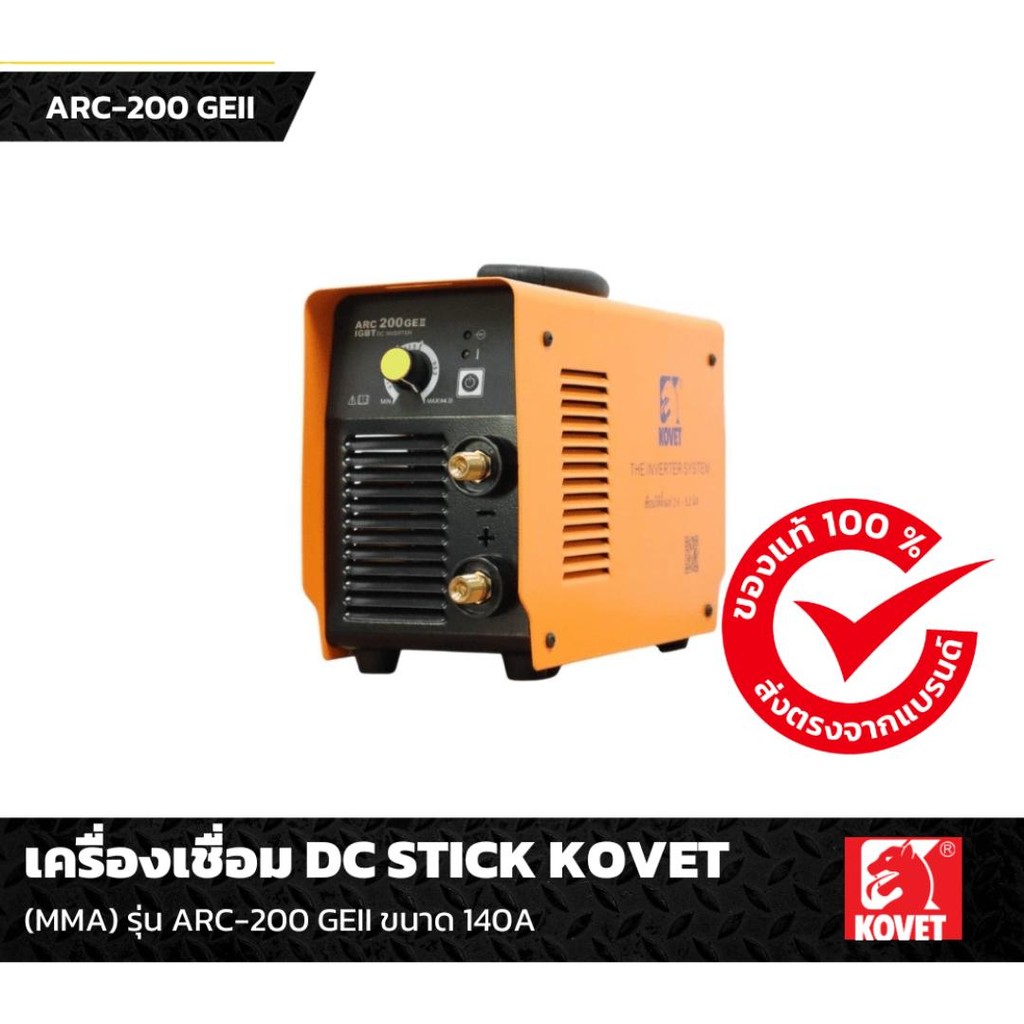 ตู้เชื่อม KOVET 140A/ไฟ2 สาย #ARC-200GEII