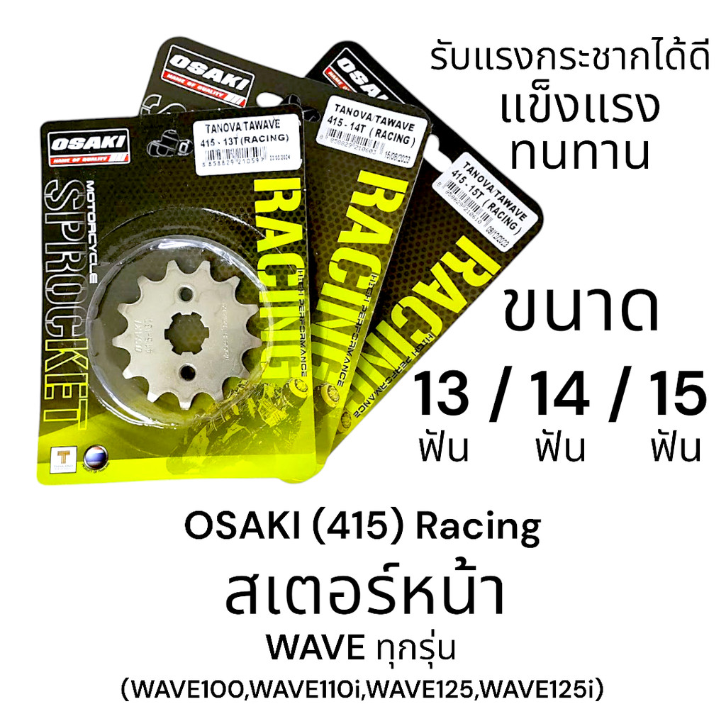 OSAKI (415) Racing สเตอร์หน้า WAVE ทุกรุ่น WAVE110i,WAVE125,WAVE125i เกรดสนามแข่ง แข็งแรง ทนทาน