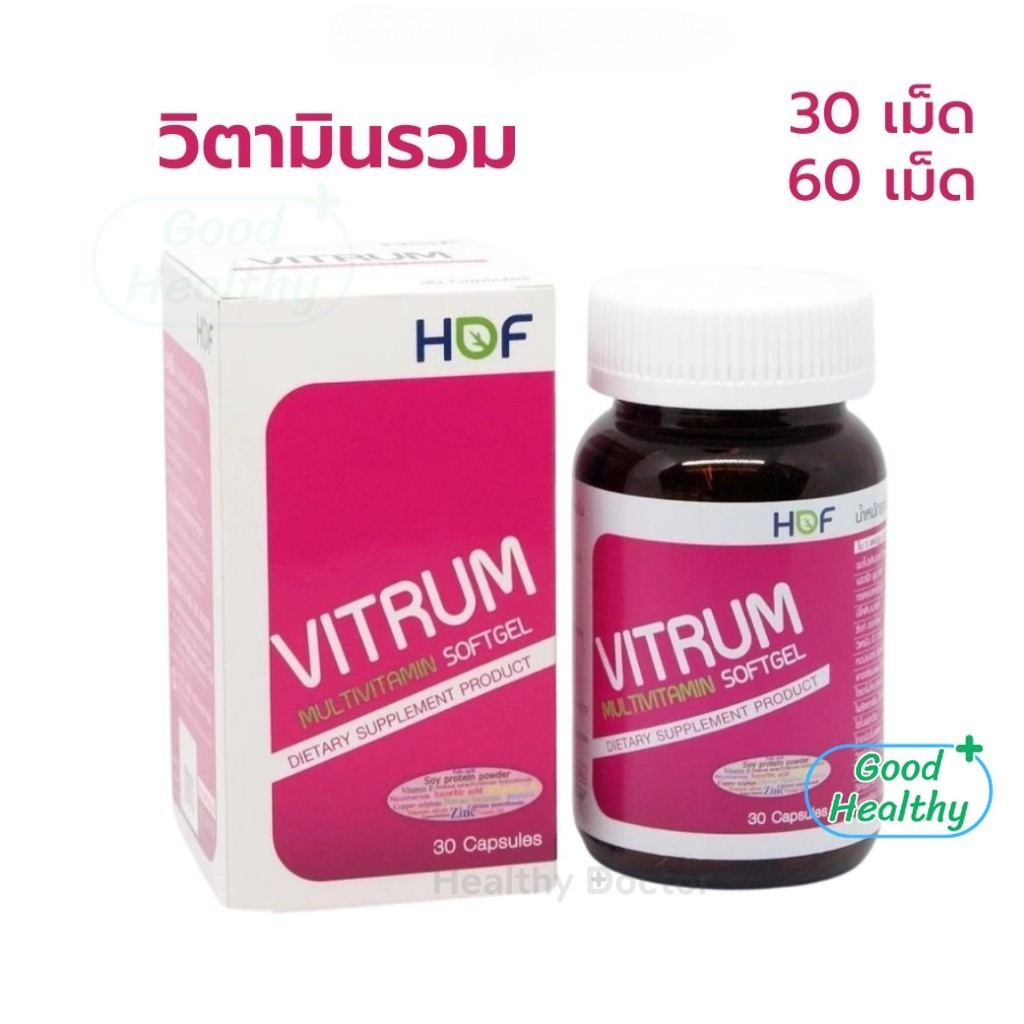 HOF VITRUM Multi-Vitamin Softgel ไวทรัม มัลติ-วิตามิน ซอฟท์เจล 30, 60 แคปซูล Good Healthy