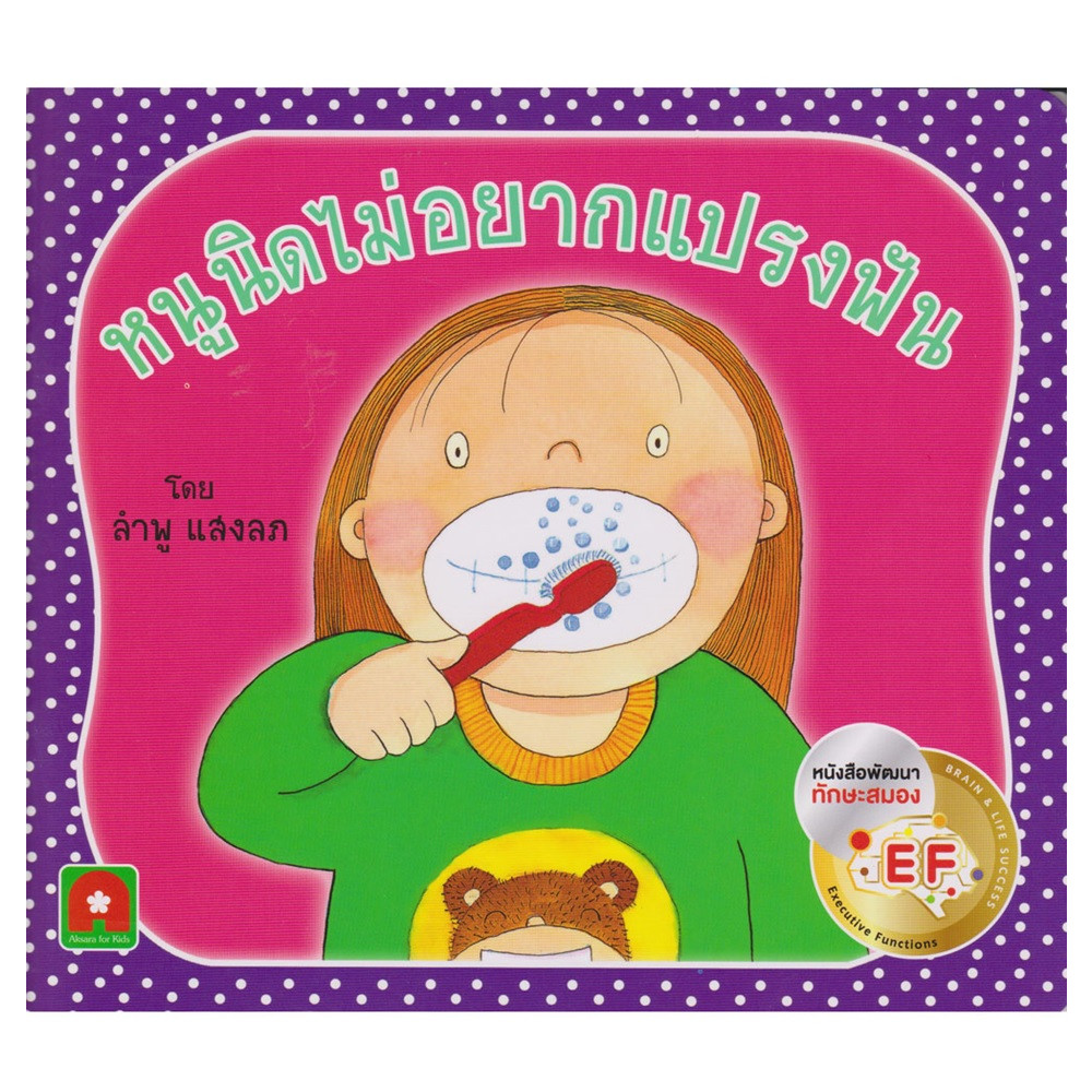 B2S หนังสือนิทาน หนูนิดไม่อยากแปรงฟัน (กระดาษหนา)