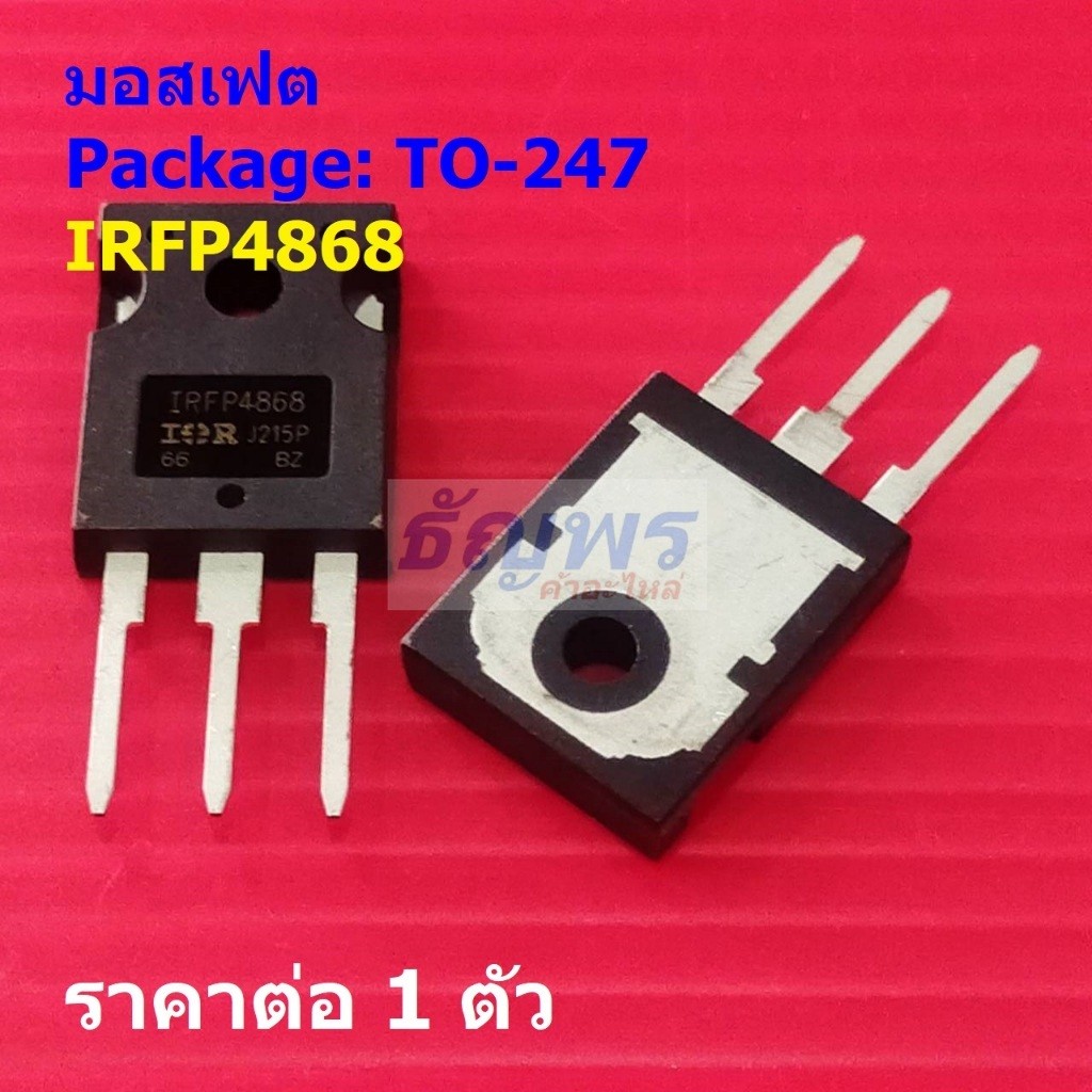 มอสเฟต Mosfet IRFP4868 IRFP4868PBF #TO-247 (1 ตัว)