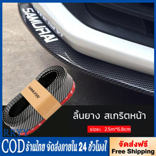 ลิ้นยาง สเกริตหน้า Lip Skirt ยางกันกระแทก ลิ้นหน้า ความยาว 2…