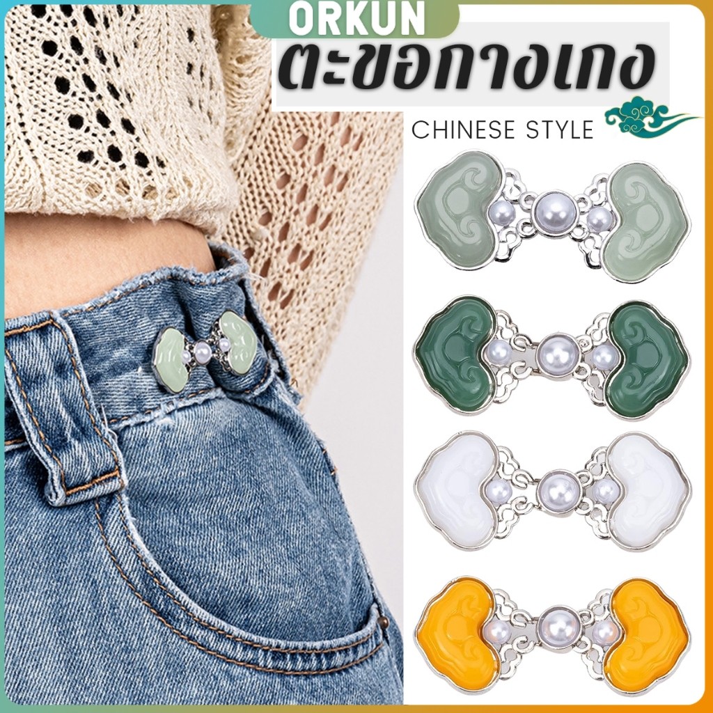 Orkun 1ชุด ตะขอกางเกง หัวเข็มขัดปรับขนาดกางเกงยีน สไตล์จีนคลาสสิก  Fashion Pins