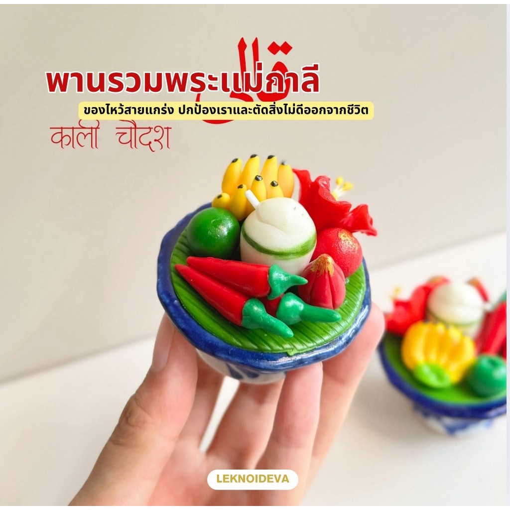 พานถวายพระแม่กาลี ขนาด 2 นิ้ว | ของไหว้สายมู ตัดเคราะห์ เสริมพลังปกป้อง | พานมูจิ๋วพร้อมของไหว้ a148