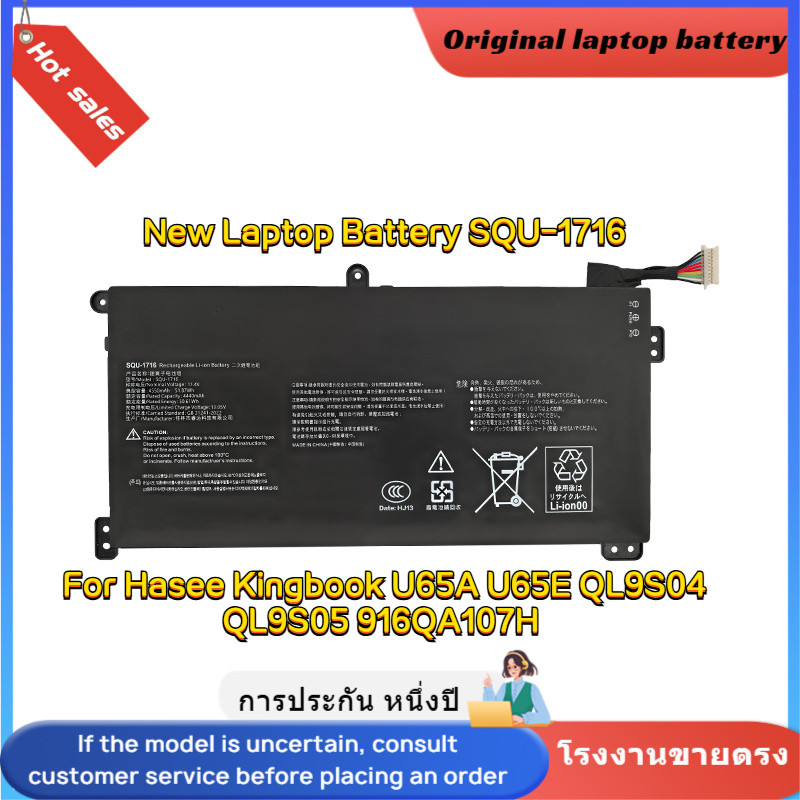 ⭐SQU-1716 คุณภาพสูง แบตเตอรี่ สำหรับ Hasee Kingbook U65A, U65E, QL9S04, QL9S05, 916QA107H battery