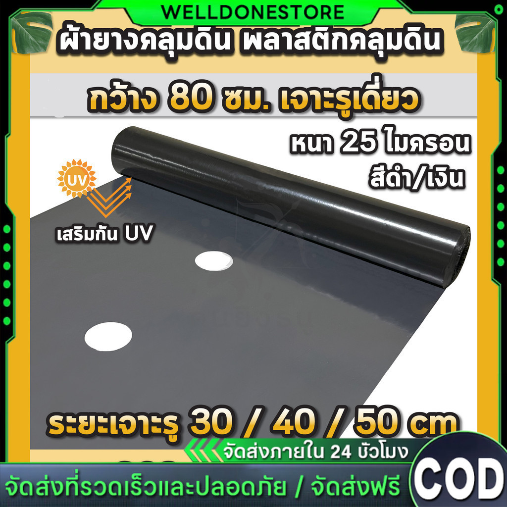 พลาสติกคลุมดิน 0.8ม.x400หลา(360ม) เจาะรูเดี่ยว 1แถว ผ้ายางคลุมดิน ผ้ายางคลุมวัชพืช ผ้ายางคลุมแปลงผัก