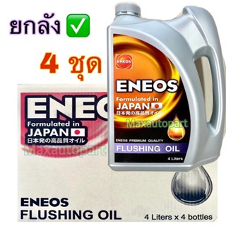💚 ยกลัง 4 ชุด , ชุดละ 4 ลิตร 🔥 ของแท้ 🔥 ENEOS FLUSHING OIL ฟ…