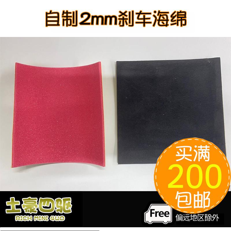 [Haotian] อุปกรณ์ขับเคลื่อนสี่ล้อ Non-Tamiya แบบโฮมเมด 2 มม. ฟองน้ําเบรคสีชมพูสีดํา 15492/15512