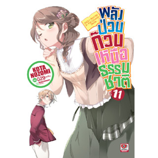 B2S หนังสือ พลังป่วนก๊วนเหนือธรรมชาติ เล่ม 11