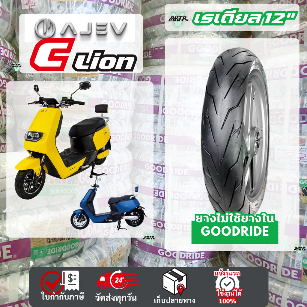 ยางเรเดียลล็อตใหม่25 มอเตอร์ไซค์ไฟฟ้า AJ EV C-Lion ล้อแม็กไม่ใช้ยางในมอเตอร์ไซค์ขอบ12 Motorcycle ถูก