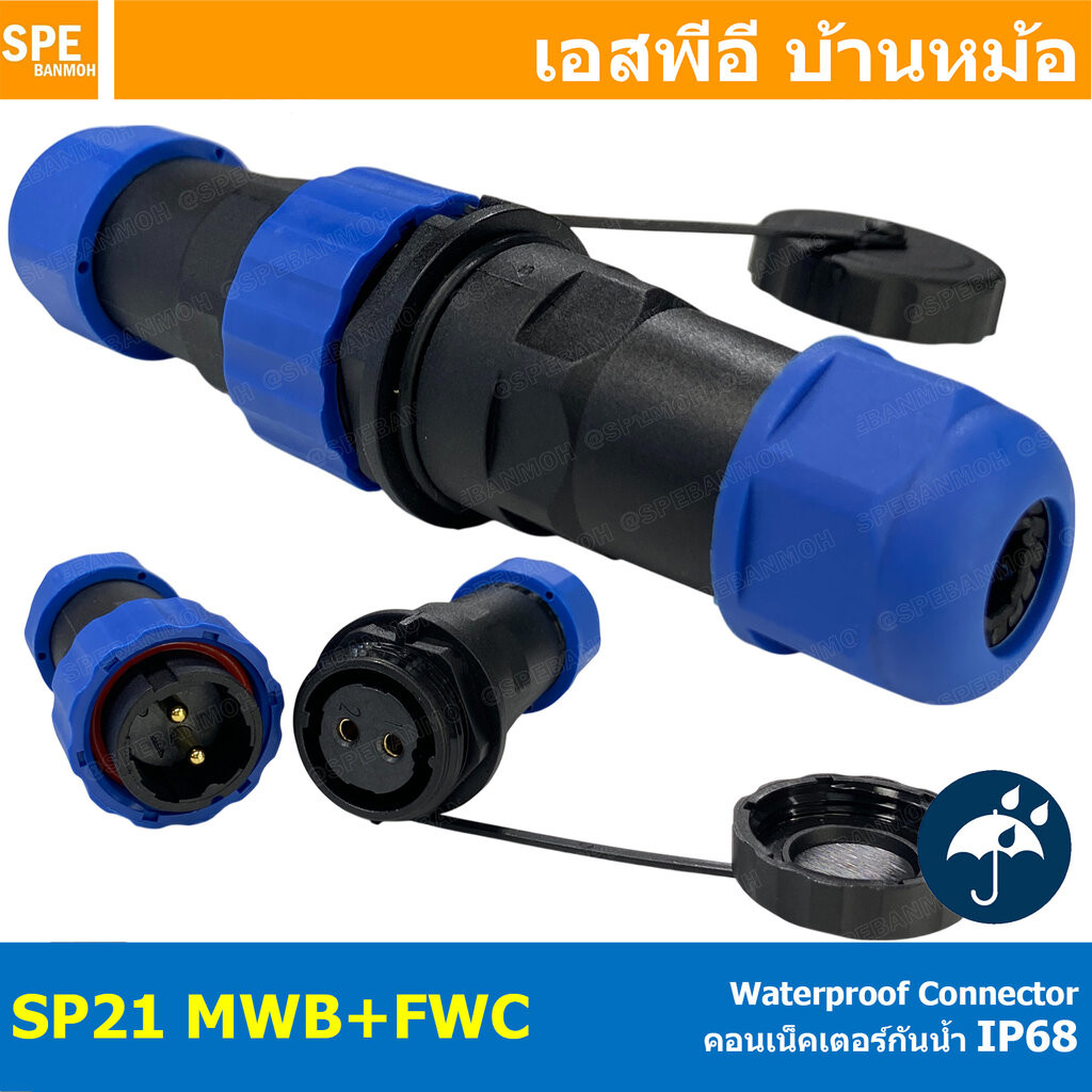 [ 1 Set ] SP21 MWB+FWC ผู้ต่อสาย เมียต่อสาย มีฝา SP21 Waterproof Connector 21mm ปลั๊ก sp21 กันน้ำ 21มิล ขั้วต่อกันน้ำ...