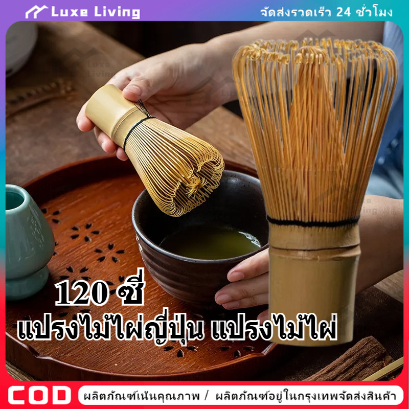 【COD】แปรงไม้ไผ่ญี่ปุ่น แปรงไม้ไผ่ 120 ซี่ คนมัทฉะ อุปกรณ์ชงชา แบบไม้ไผ่ สําหรับชงชาเขียว