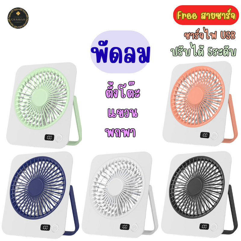 ChaiBaoShop พัดลม พัดลมตั้งโต๊ะ พัดลมพกพา ปรับความแรงได้ 5 ระดับ พัดลมไร้สาย แบบชาร์จUSB