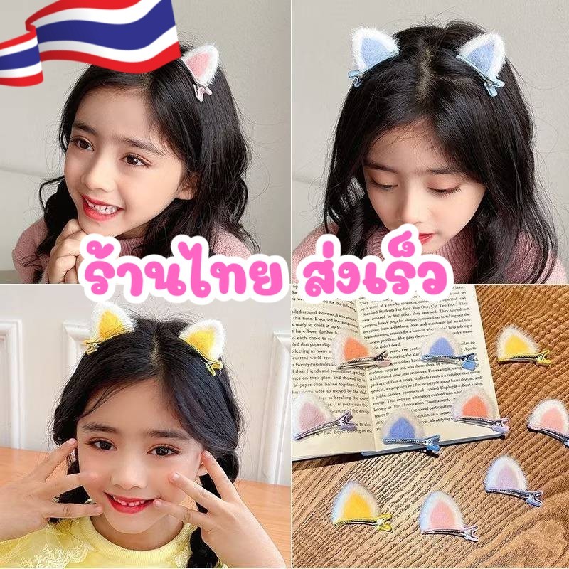 ร้านไทย ส่งไว  กิ๊บขนฟู 2 ข้าง สีพาสเทล กิ๊บติดผมเด็กน่ารัก  หูแมว  เครื่องประดับ แฟชั่น อุปกรณ์ตกแต่งผม H62/H61