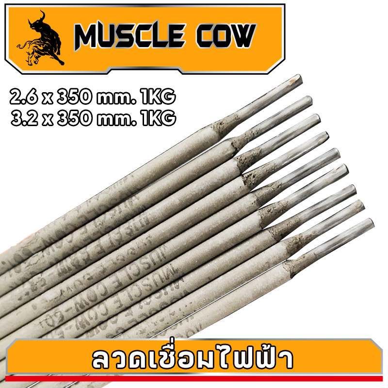 Muscle Cow ลวดเชื่อมไฟฟ้า 2.6x 350 มม 3.2×350มม1 กิโล ลวดเชื่อมเหล็กเหนียว
