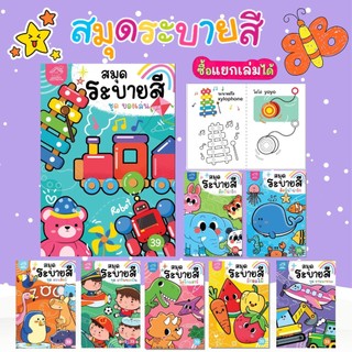 สมุดภาพระบายสี พร้อมคำศัพท์ไทย-อังกฤษ สามารถเลือกเล่มได้ มีให้เลือก 8 เล่ม