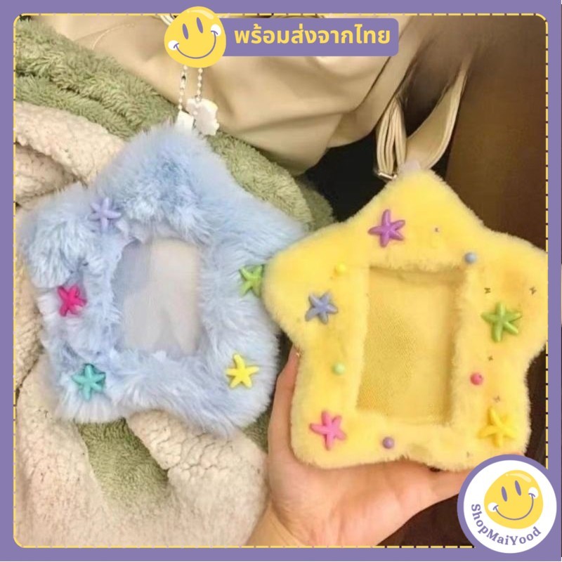 ส่งด่วน! พวงกุญแจดาวขนนุ่มนิ่ม สีน่ารักสดใส พวงกุญแจกรอบรูป พวงกุญแจใส่รูป งานDIY งานเกาหลี *ไม่มีปริ้นรูป