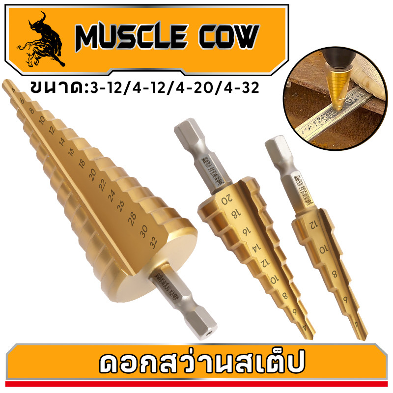 MUSCLE COW ชุดดอกสว่าน 3 ชิ้น ทรงเจดีย์ ขั้นบันได StepDrill เจาะรู ขยายรู คว้านรู ดอกเล็ก-ใหญ่ ขนาด 4-32 4-20 4-12