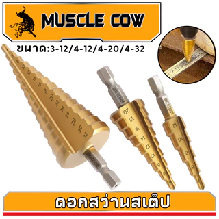 MUSCLE COW ชุดดอกสว่าน 3 ชิ้น ทรงเจดีย์ ขั้นบันได StepDrill เจาะรู ขยายรู คว้านรู ดอกเล็ก-ใหญ่ ขนาด 4-32 4-20 4-12