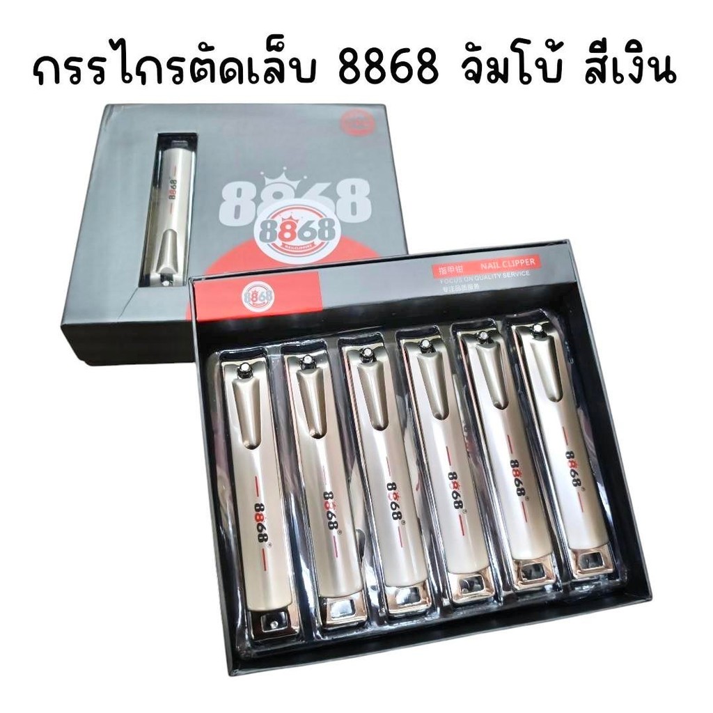 (ยกกล่อง 12 ชิ้น) กรรไกรตัดเล็บ 8868 จัมโบ้ คม ความยาว 10 ซม.