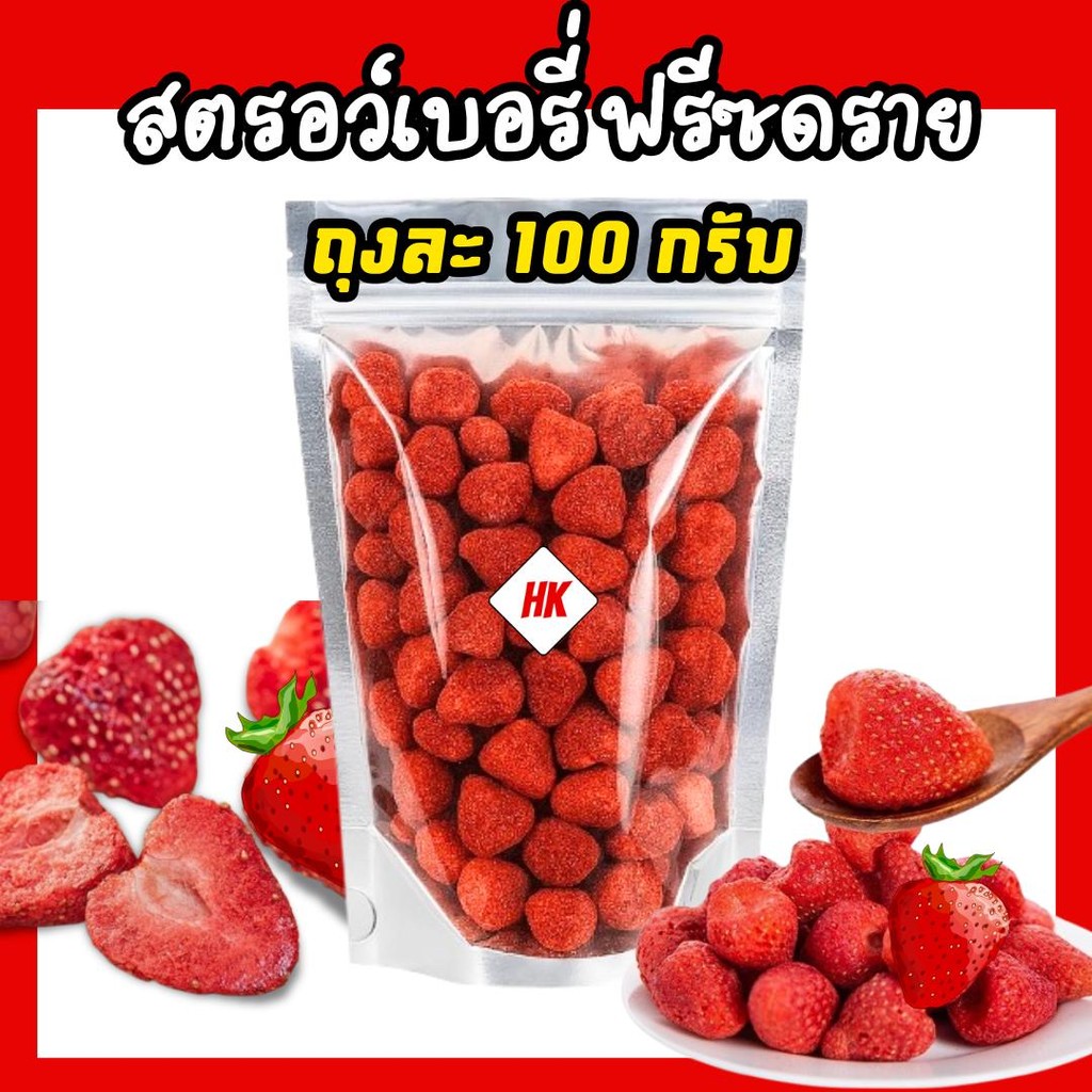 สตรอว์เบอรี่ ฟรีซดราย 100 กรัม  เกรดพรีเมียม กรอบอร่อย เปรี้ยวอมหวาน ลูกเล็กพอดีคำ
