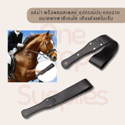 แส้ม้า พร็อพคอสเพลย์ อุปกรณ์ประกอบฉาก ขนาดพกพาตีเล่นได้ เสียงดังแต่ไม่เจ็บ พร้อมส่ง