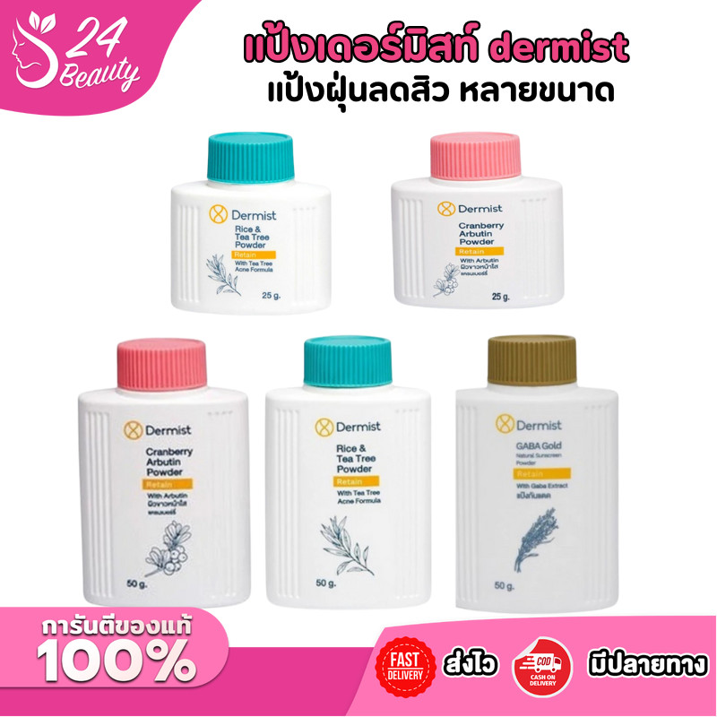 แป้งเดอร์มิสท์ dermist Rice and Tea Tree Power Cranberry Arbutin Powder แป้งฝุ่น ขนาด 25 50 100 กรัม