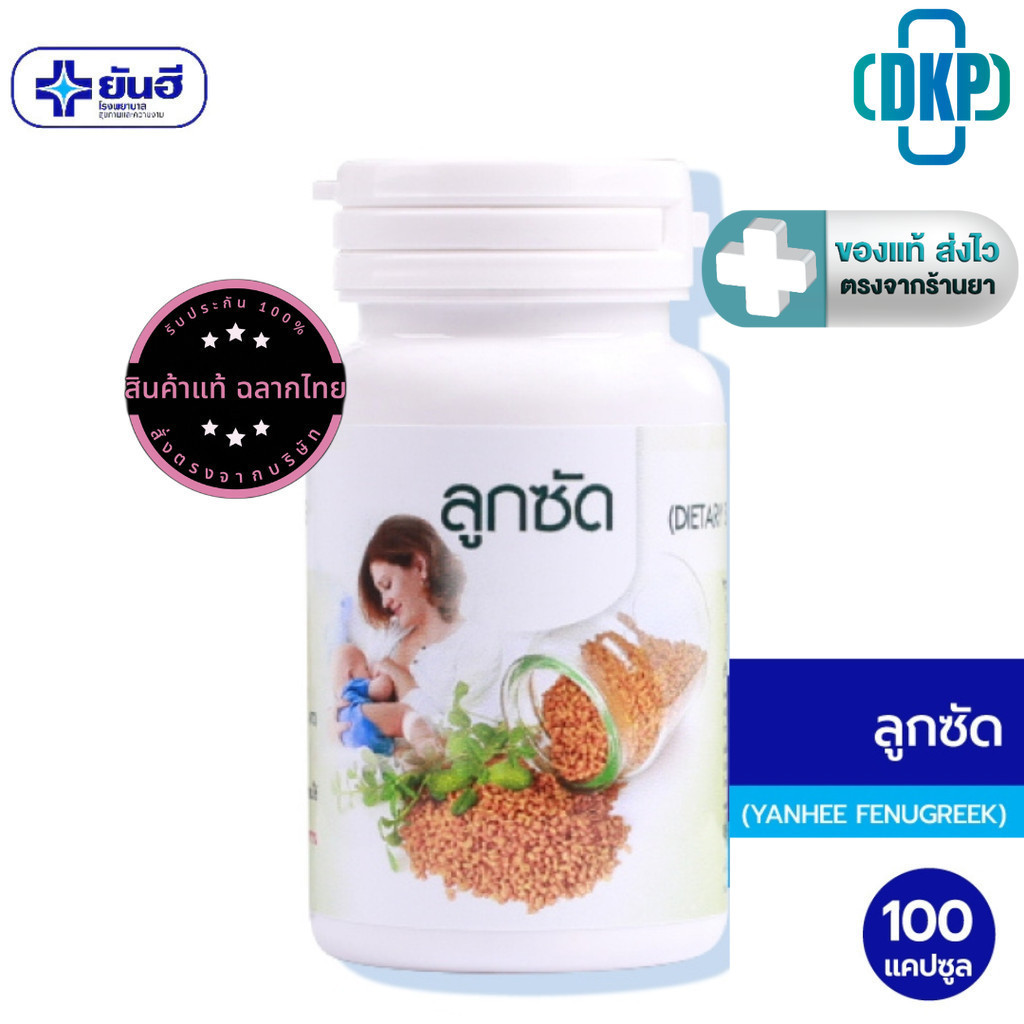 Yanhee Fenugreek ยันฮี ลูกซัด 100 แคปซูล [DKP]