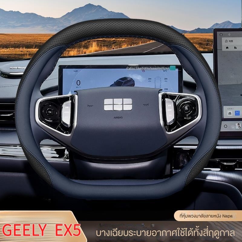 คลังสินค้าพร้อม 24-2025 Geely EX5 ฝาครอบพวงมาลัย EX5 ที่หุ้มพวงมาลัย EX5 ปกหนังพวงมาลัย EX5 การปรับเ