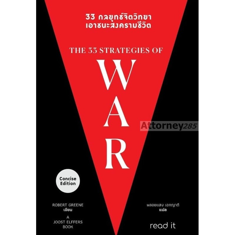 33 กลยุทธ์จิตวิทยา เอาชนะสงครามชีวิต