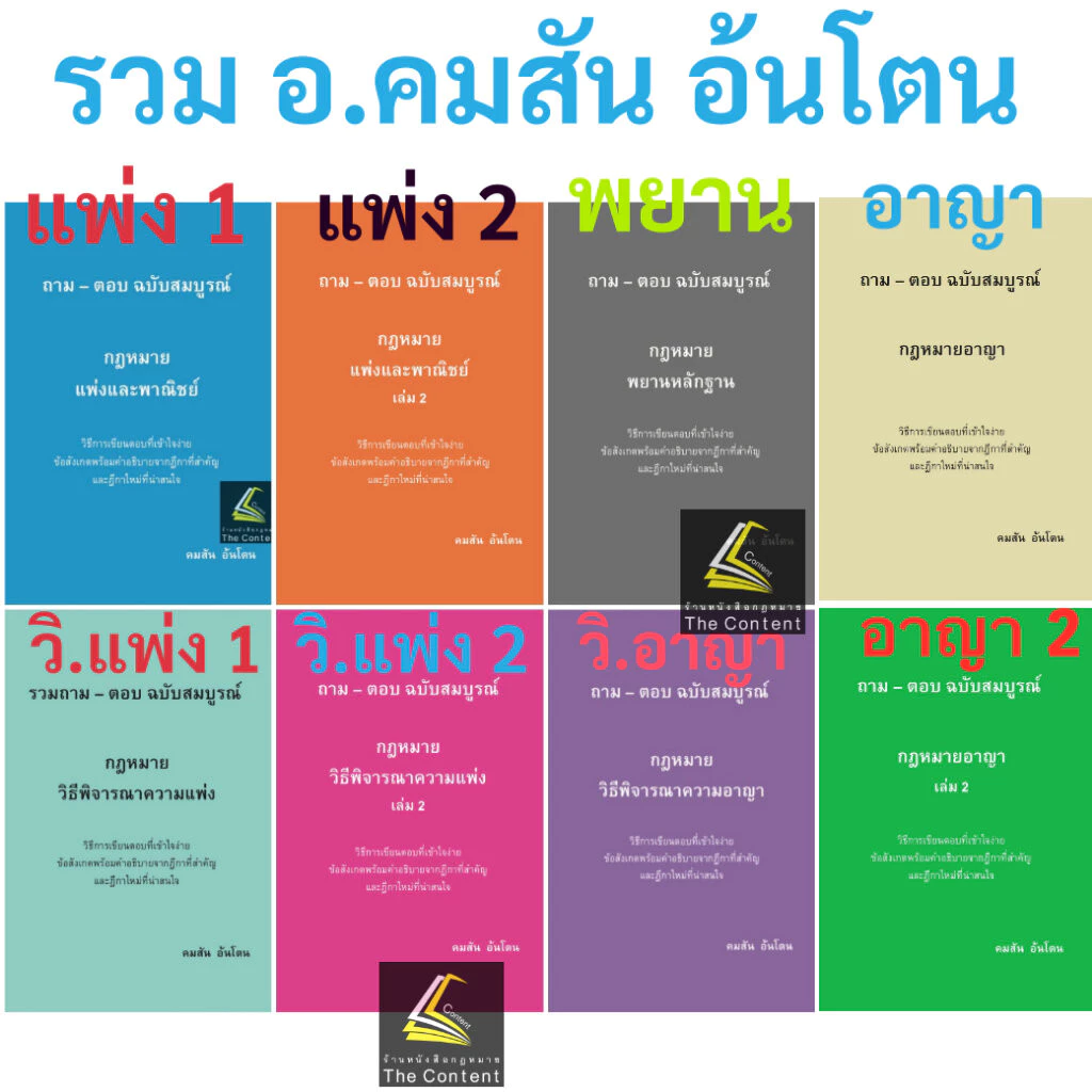 หนังสือ ถามตอบ อ.คมสัน อ้นโตน