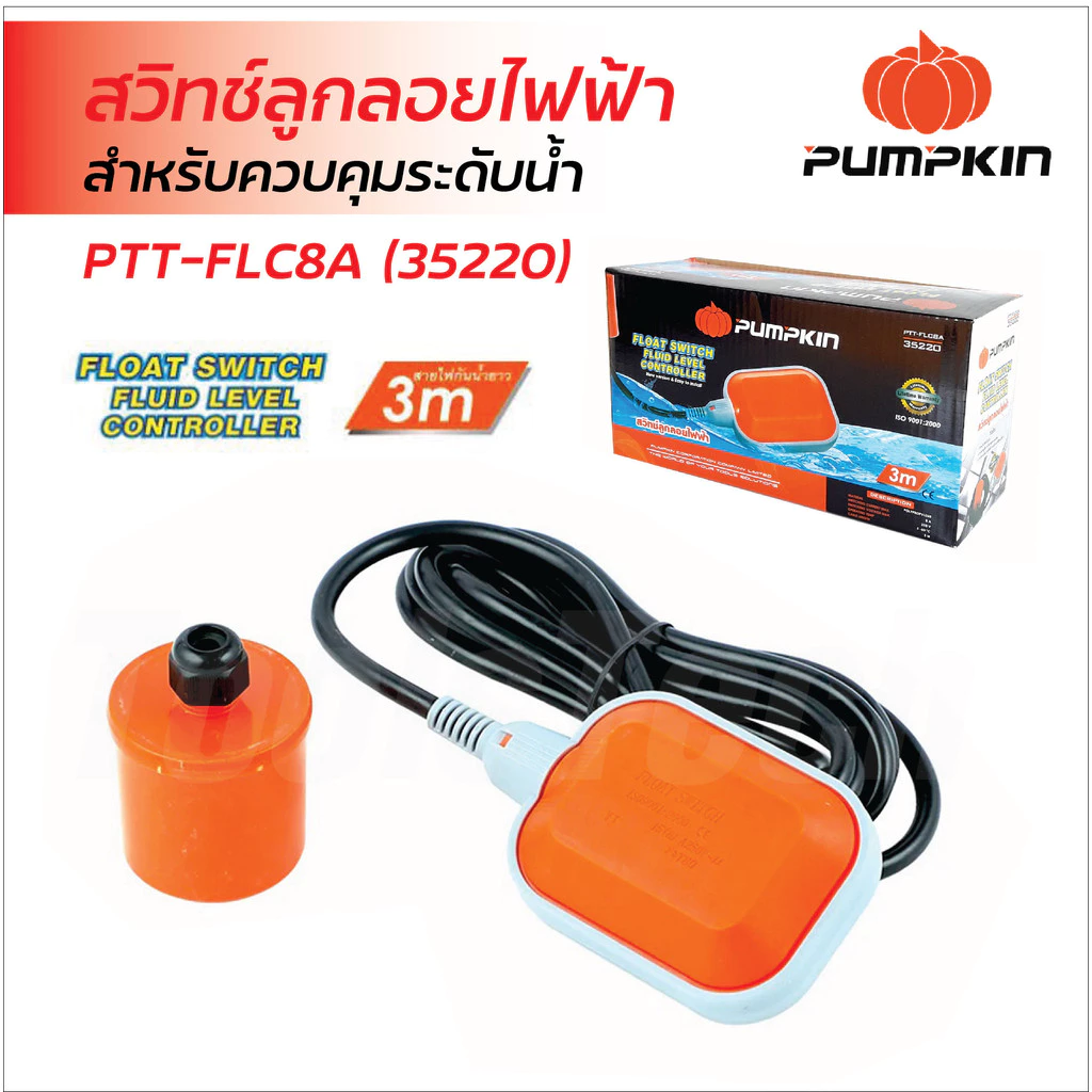 Pumpkin สวิทช์ลูกลอยไฟฟ้า รุ่น PTT-FLC8A (35220) สายไฟยาว 3 เมตร สำหรับควบคุมระดับน้ำ สามารถติดตั้งกับแท้งค์น้ำ