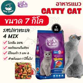 [[ขนาด 7 กิโล ]] อาหารเม็ด Catty Cat รสปลาทะเล4มิกซ์ แสนอร่อ…