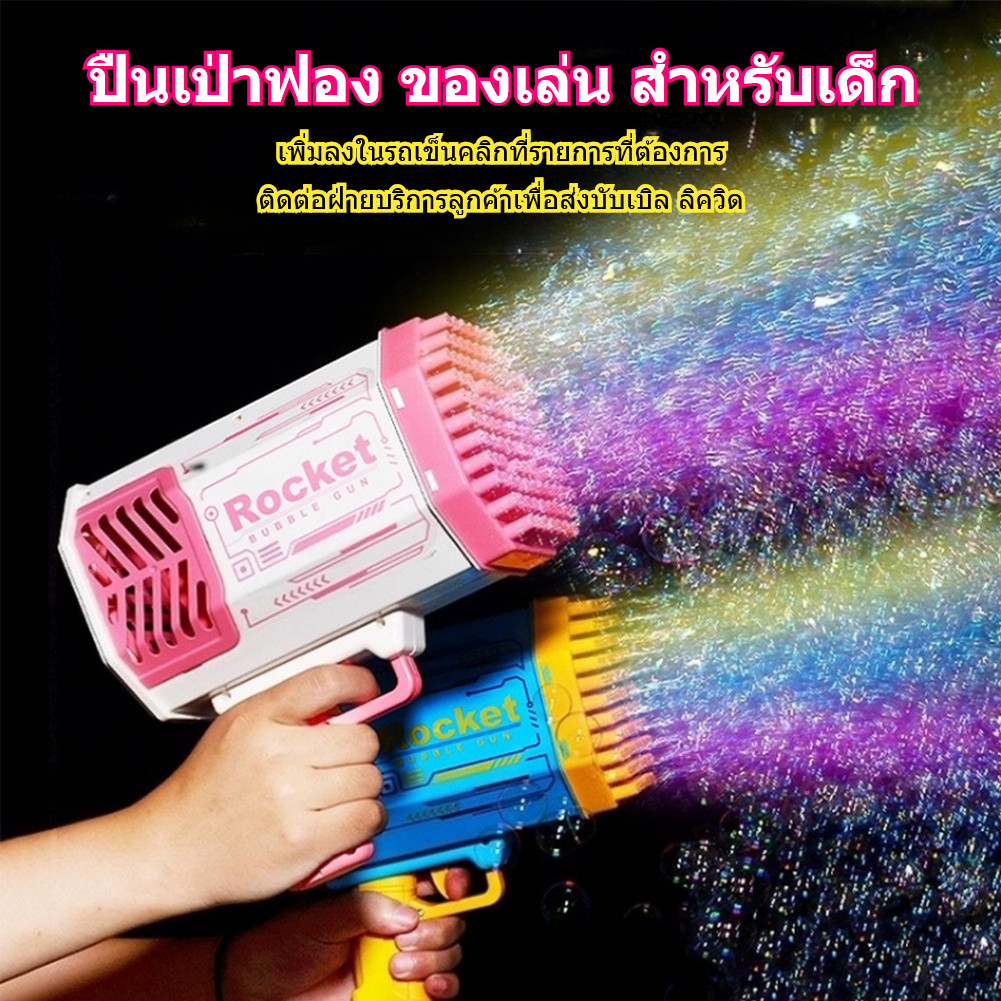 ปืนเป่าฟอง เป่าฟองอัตโนมัติ มี2สีใช้ถ่านเล่นง่าย 40 รู มีเสียงมีไฟ